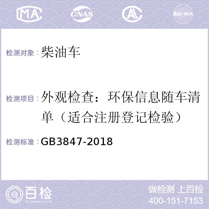 外观检查：环保信息随车清单（适合注册登记检验） GB3847-2018 柴油车污染物排放限值及测量方法（自由加速法及加载减速法）