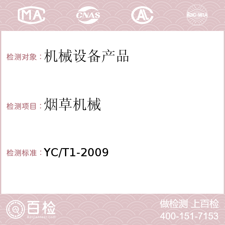 烟草机械 烟草机械产品型号编制方法YC/T1-2009
