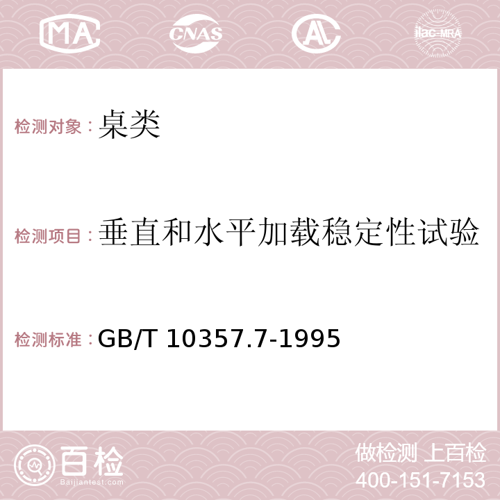 垂直和水平加载稳定性试验 家具力学性能试验 桌类稳定性GB/T 10357.7-1995