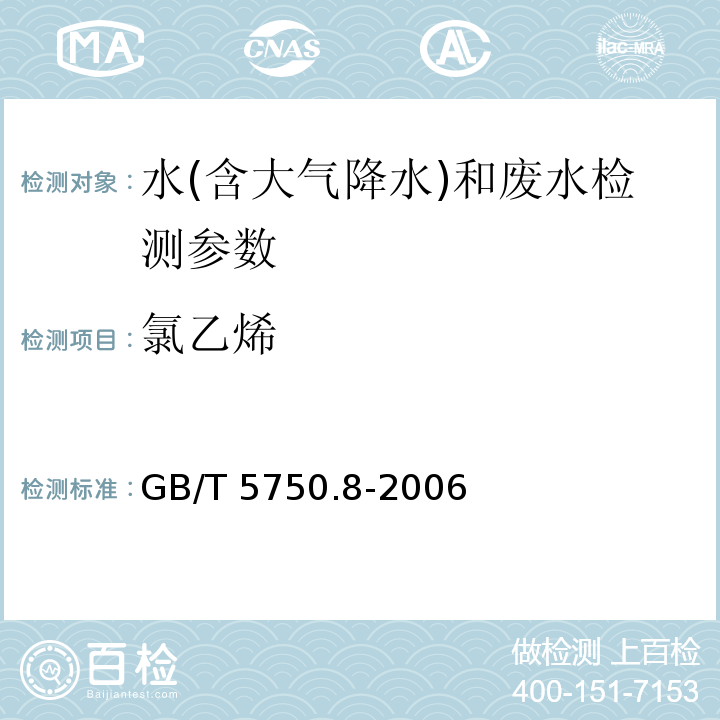 氯乙烯 生活饮用水标准检验方法 有机物指标 （4.2 毛细管气相色谱）GB/T 5750.8-2006