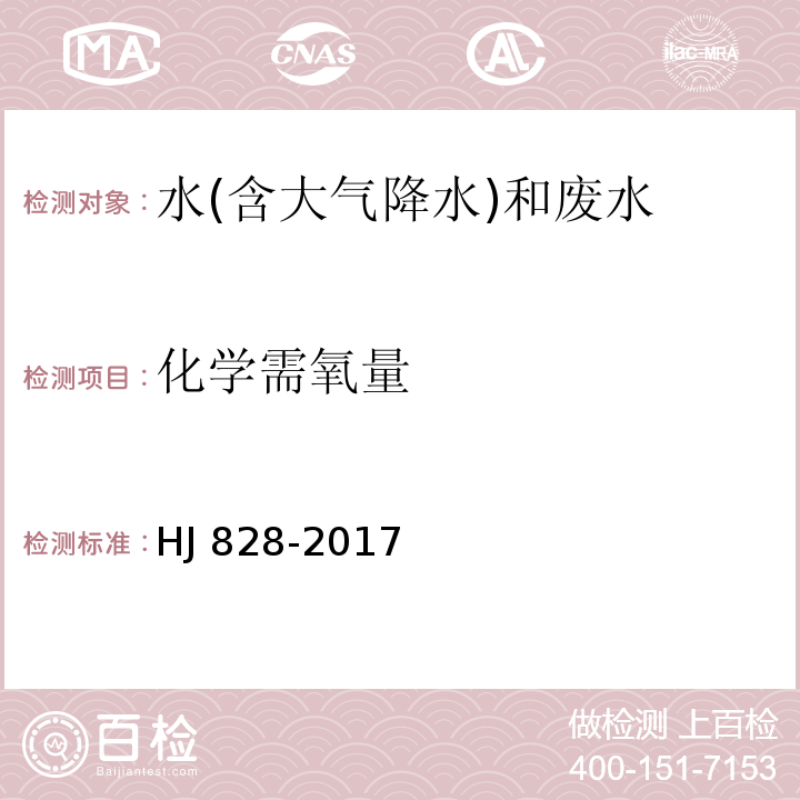 化学需氧量 水质 化学需氧量的测定 重铬酸盐法(发布稿) HJ 828-2017