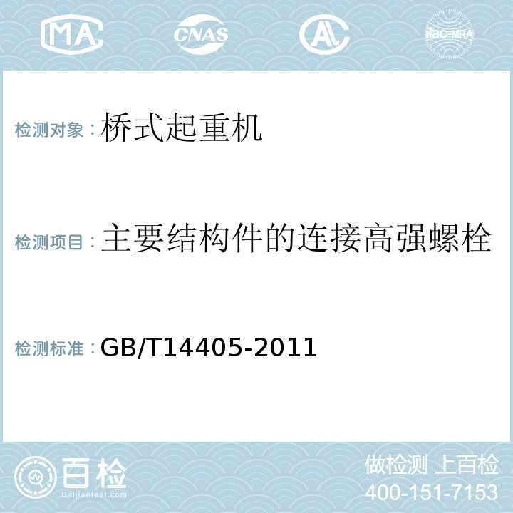 主要结构件的连接高强螺栓 GB/T 14405-2011 通用桥式起重机