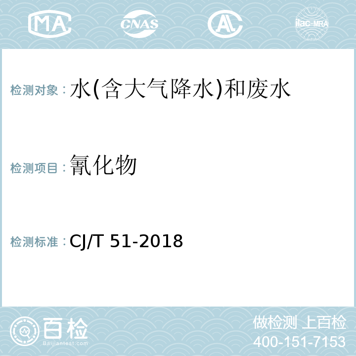 氰化物 城镇污水水质标准检验方法（16.1 氰化物的测定 异盐酸-吡唑啉酮分光光度法） CJ/T 51-2018