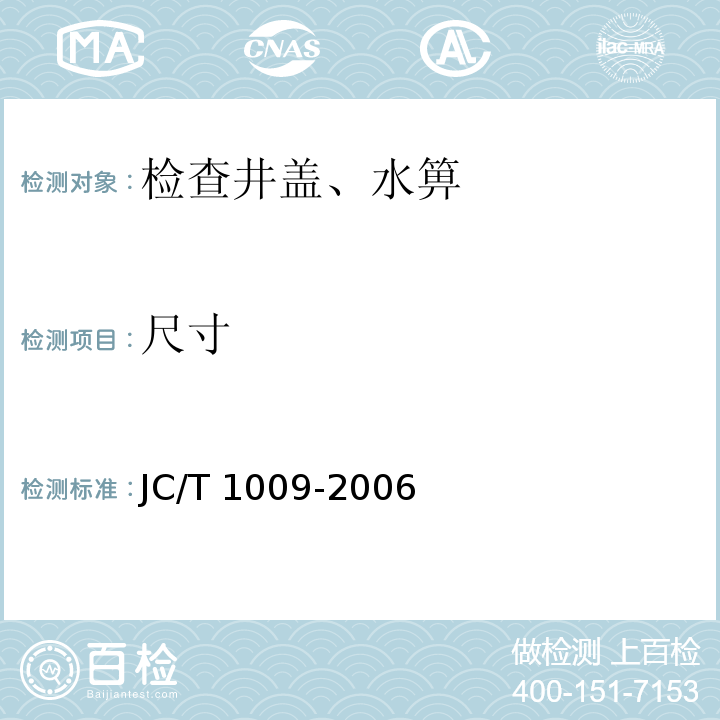 尺寸 JC/T 1009-2006 玻璃纤维增强塑料复合检查井盖