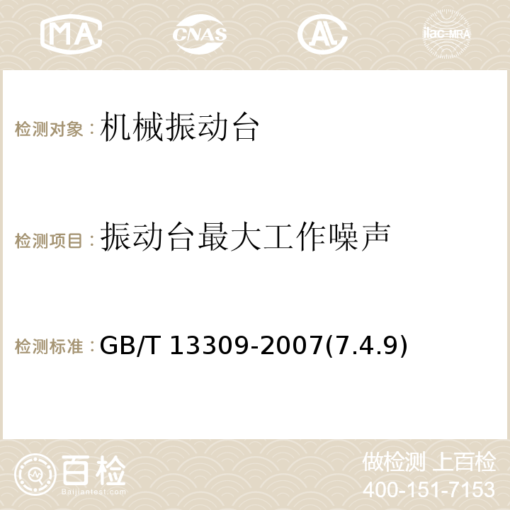 振动台最大工作噪声 机械振动台 技术条件 GB/T 13309-2007(7.4.9)