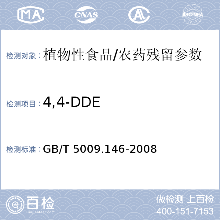 4,4-DDE 植物性食品中有机氯和拟除虫菊酯类农药多种残留的测定/GB/T 5009.146-2008