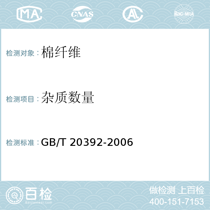 杂质数量 HVI棉纤维物理性能 GB/T 20392-2006