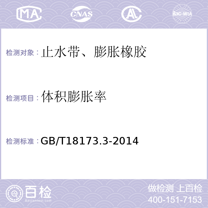 体积膨胀率 高分子防水材料第3部分 遇水膨胀橡胶 GB/T18173.3-2014