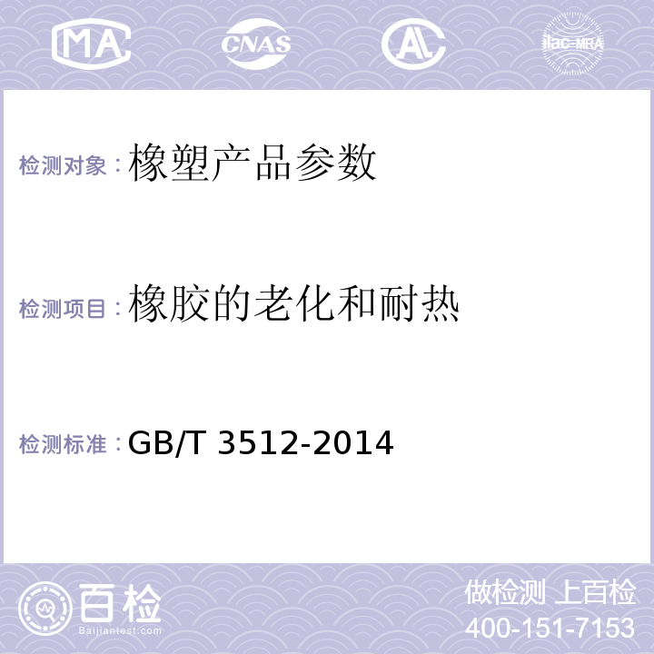 橡胶的老化和耐热 硫化橡胶或热塑性橡胶 热空气加速老化和耐热试验GB/T 3512-2014