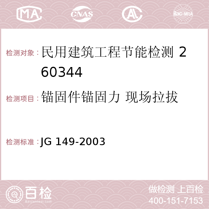 锚固件锚固力 现场拉拔 JG 149-2003 膨胀聚苯板薄抹灰外墙外保温系统