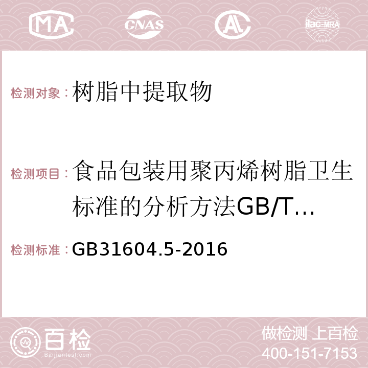 食品包装用聚丙烯树脂卫生标准的分析方法GB/T5009.71-20034 GB 31604.5-2016 食品安全国家标准 食品接触材料及制品 树脂中提取物的测定