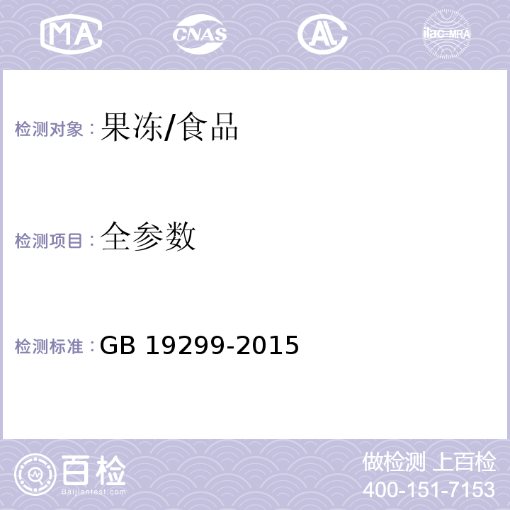 全参数 食品安全国家标准 果冻/GB 19299-2015