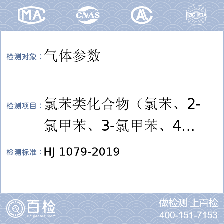 氯苯类化合物（氯苯、2-氯甲苯、3-氯甲苯、4-氯甲苯、1,3-二氯苯、1,4-二氯苯、1,2-二氯苯、1,3,5-三氯苯、1,2,4-三氯苯、1,2,3-三氯苯）） 固定污染源废气 氯苯类化合物的测定 气相色谱法 HJ 1079-2019