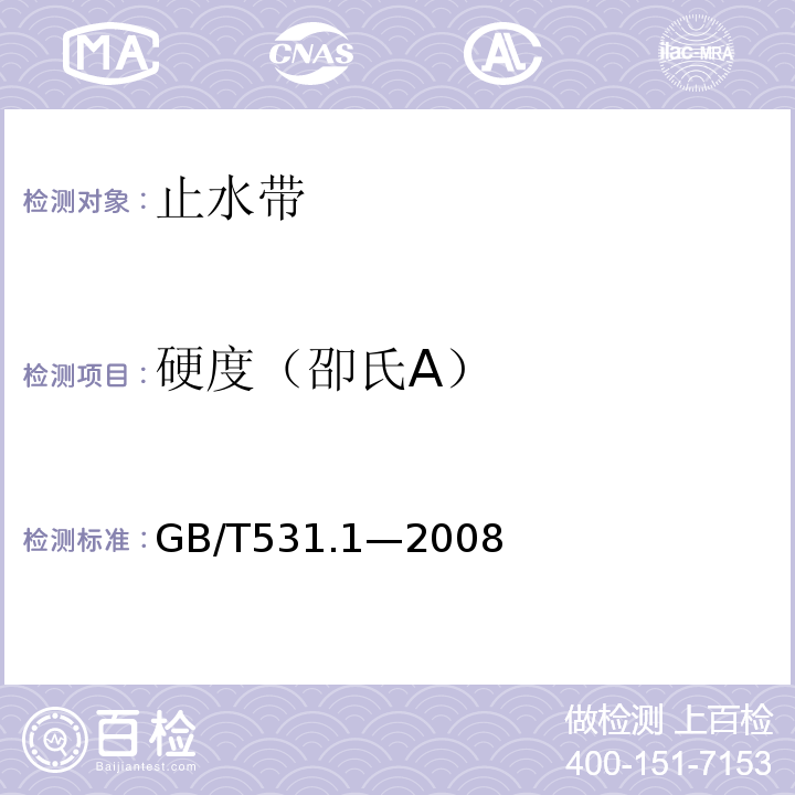 硬度（卲氏A） GB/T 531.1-2008 硫化橡胶或热塑性橡胶 压入硬度试验方法 第1部分:邵氏硬度计法(邵尔硬度)