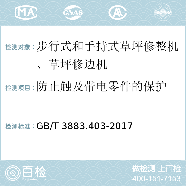 防止触及带电零件的保护 手持式、可移式电动工具和园林工具的安全 第4部分：步行式和手持式草坪修整机、草坪修边机的专用要求GB/T 3883.403-2017