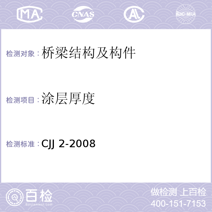 涂层厚度 城市桥梁工程施工与质量验收规范 CJJ 2-2008