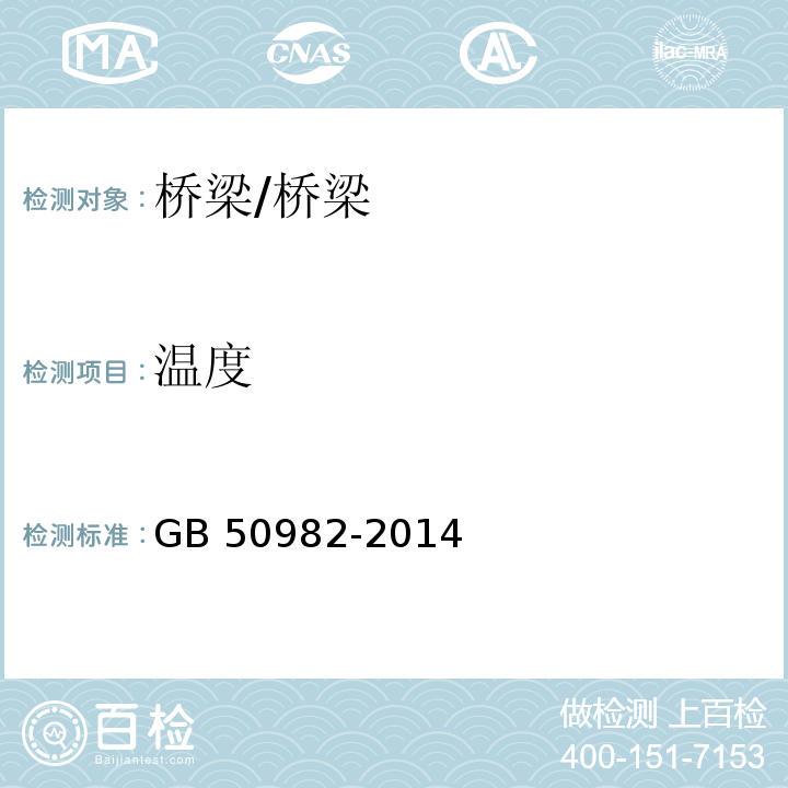 温度 建筑与桥梁结构监测技术规范 （4.4、7.3Ⅳ）/GB 50982-2014