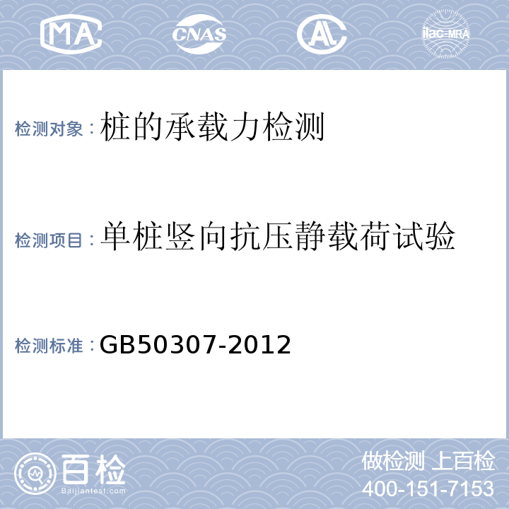 單樁豎向抗壓靜載荷試驗 城市軌道交通巖土工程勘察規范GB50307-2012