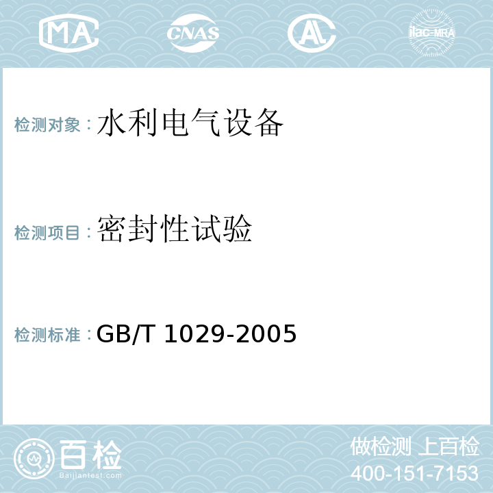 密封性试验 GB/T 1029-2005 三相同步电机试验方法