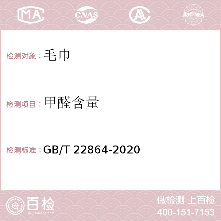 甲醛含量 GB/T 22864-2020 毛巾