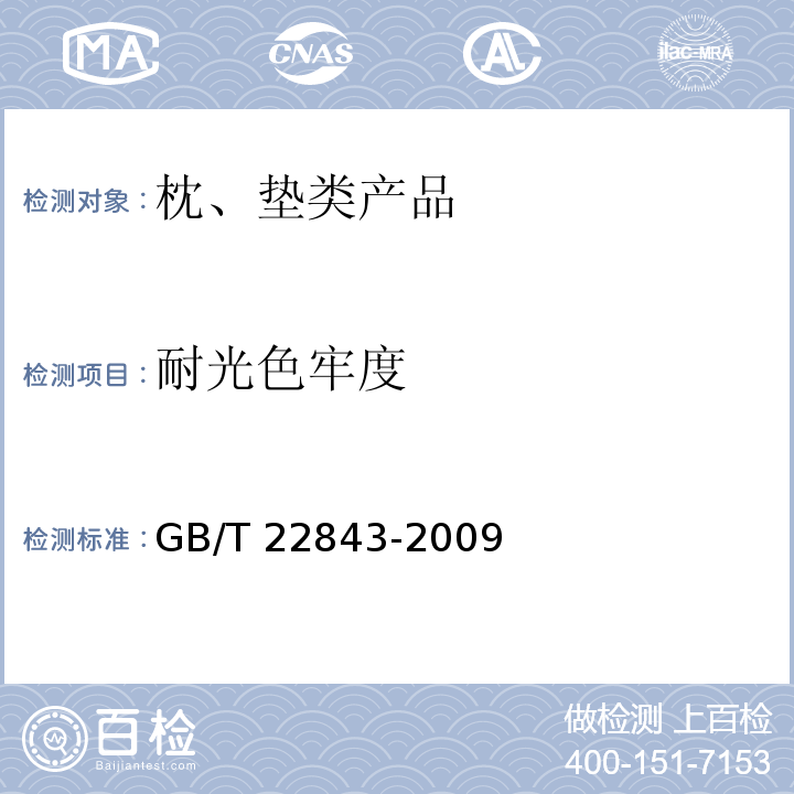耐光色牢度 枕、垫类产品GB/T 22843-2009