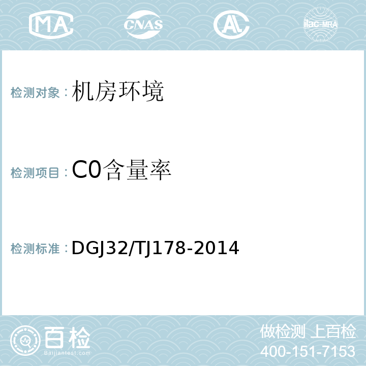 C0含量率 TJ 178-2014 智能建筑工程施工质量验收规范 DGJ32/TJ178-2014