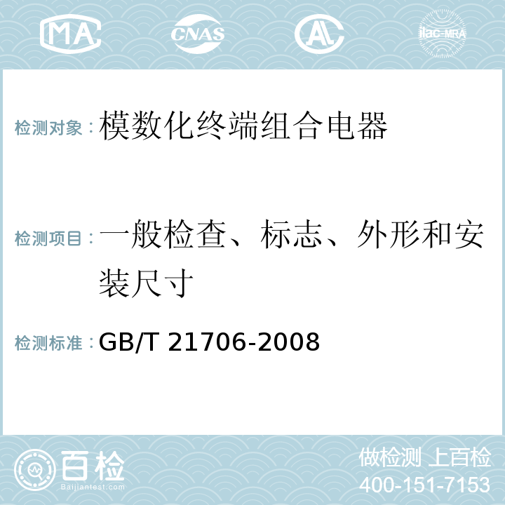 一般检查、标志、外形和安装尺寸 模数化终端组合电器GB/T 21706-2008