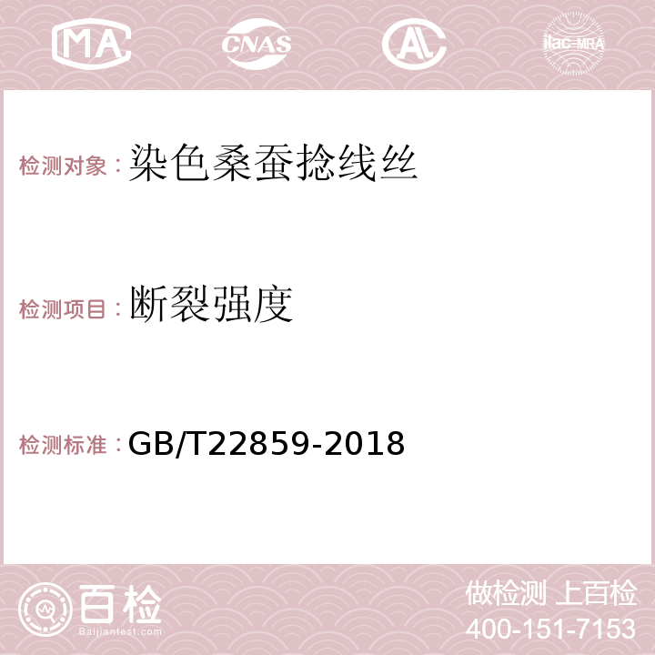 断裂强度 GB/T 22859-2018 染色桑蚕捻线丝