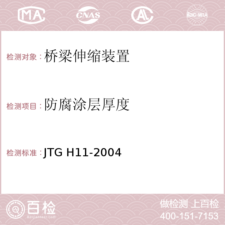 防腐涂层厚度 公路桥涵养护规范JTG H11-2004