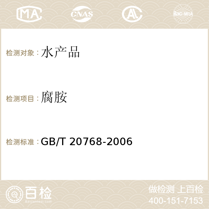 腐胺 GB/T 20768-2006 鱼和虾中有毒生物胺的测定 液相色谱-紫外检测法