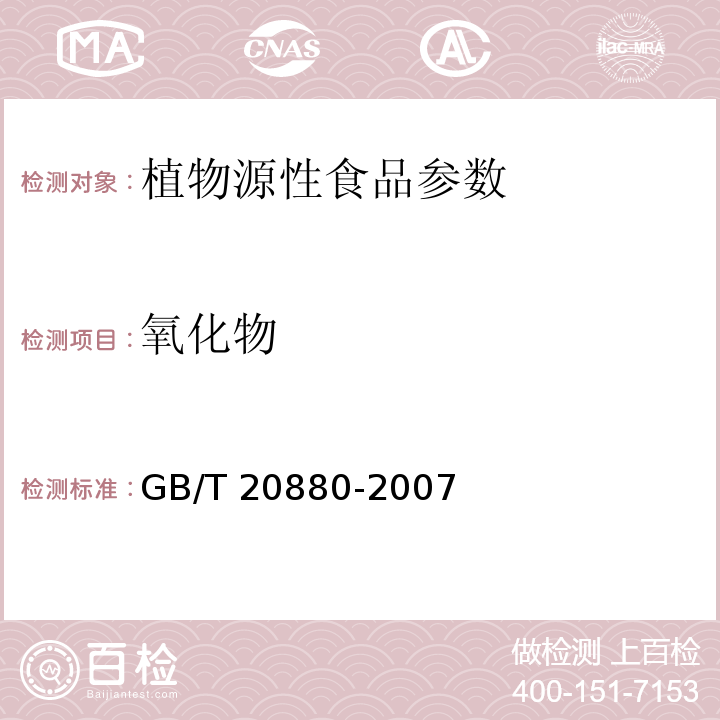 氧化物 食用葡萄糖 GB/T 20880-2007
