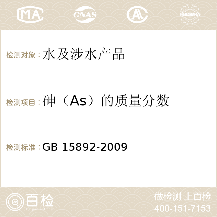 砷（As）的质量分数 生活饮用水用聚氯化铝 GB 15892-2009(5.6)