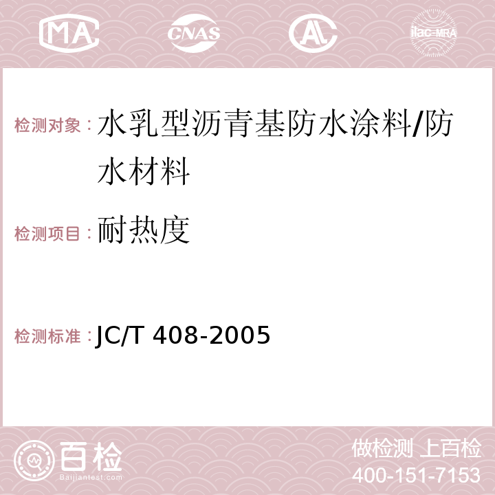 耐热度 水乳型沥青防水涂料 /JC/T 408-2005