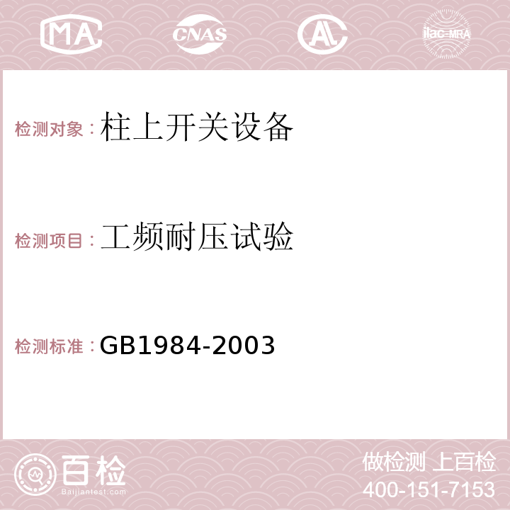 工频耐压试验 GB 1984-2003 高压交流断路器