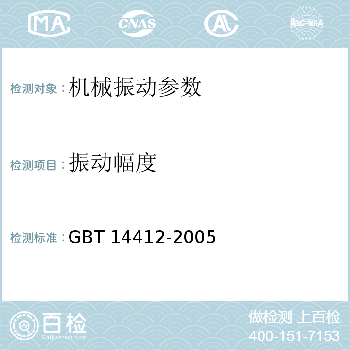 振动幅度 GB/T 14412-2005 机械振动与冲击 加速度计的机械安装