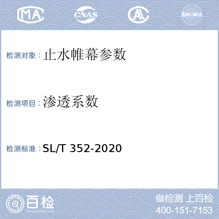 滲透系數 水工混凝土試驗規程 SL/T 352-2020