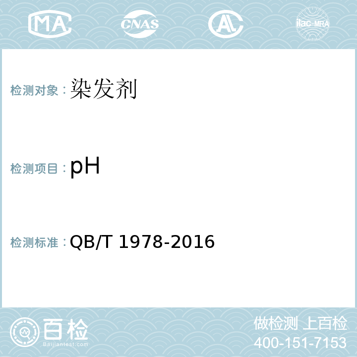 pH 染发剂QB/T 1978-2016