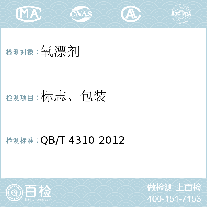 标志、包装 氧漂剂QB/T 4310-2012