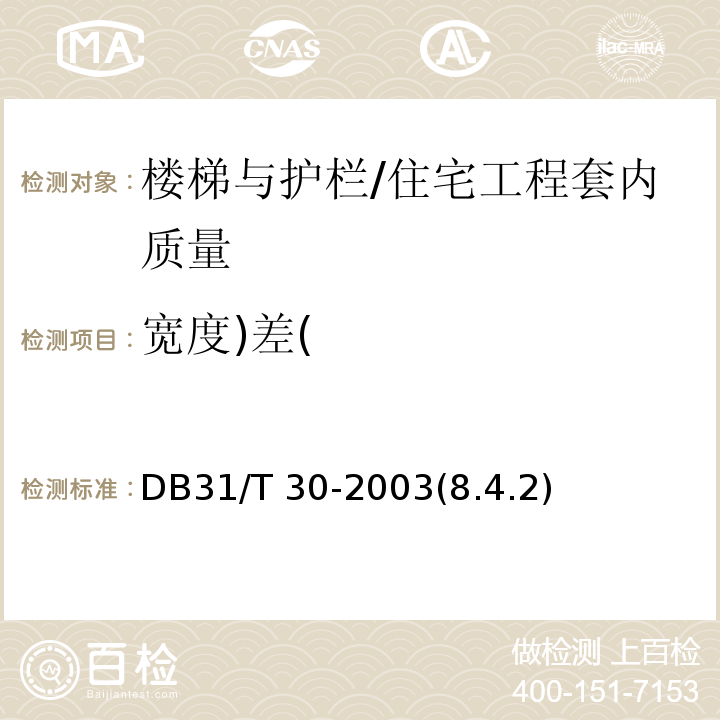 宽度)差( 住宅装饰装修验收标准 /DB31/T 30-2003(8.4.2)