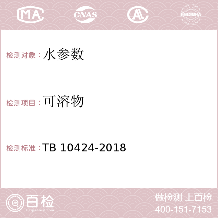 可溶物 铁路混凝土工程施工质量验收标准 TB 10424-2018