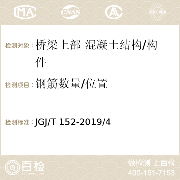 钢筋数量/位置 JGJ/T 152-2019 混凝土中钢筋检测技术标准（附条文说明）