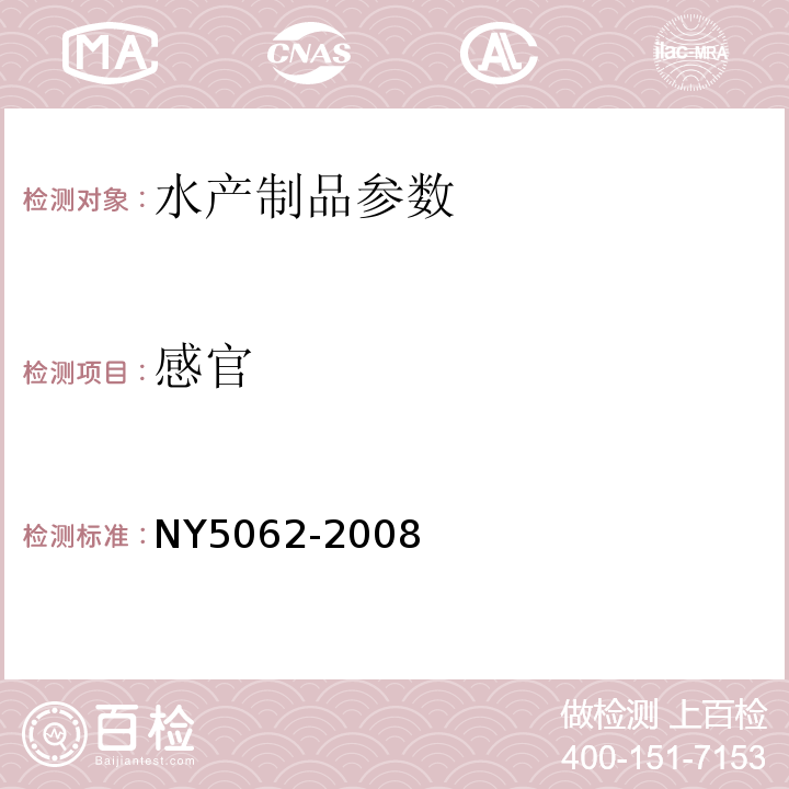 感官 NY 5062-2008 无公害食品 扇贝