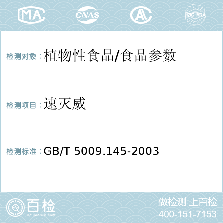 速灭威 植物性食品中有机磷和氨基甲酸酯类农药多种残留的测定/GB/T 5009.145-2003