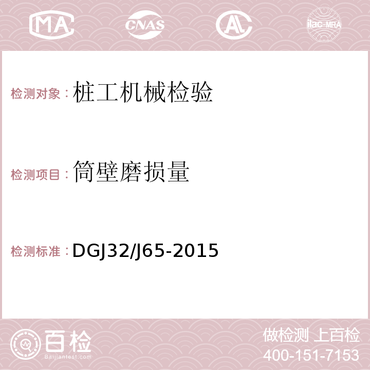 筒壁磨损量 建筑工程施工机械安装质量检验规程 DGJ32/J65-2015