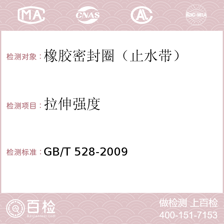 拉伸强度 硫化橡胶或热塑性橡胶 拉伸应力应变性能的测定 （GB/T 528-2009）