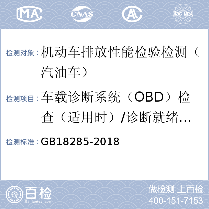 车载诊断系统（OBD）检查（适用时）/诊断就绪状态 汽油车污染物排放限值及测量方法(双怠速法及简易工况法) GB18285-2018