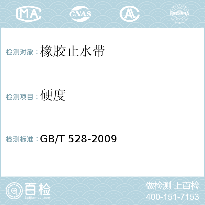 硬度 硫化橡胶或热塑性橡胶 拉伸应力应变性能的测定GB/T 528-2009