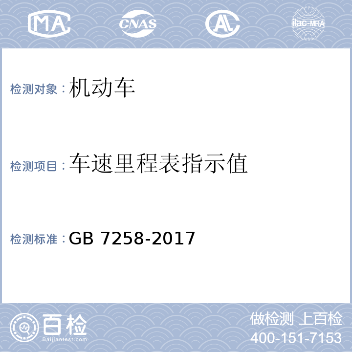 车速里程表指示值 机动车运行安全技术条件GB 7258-2017