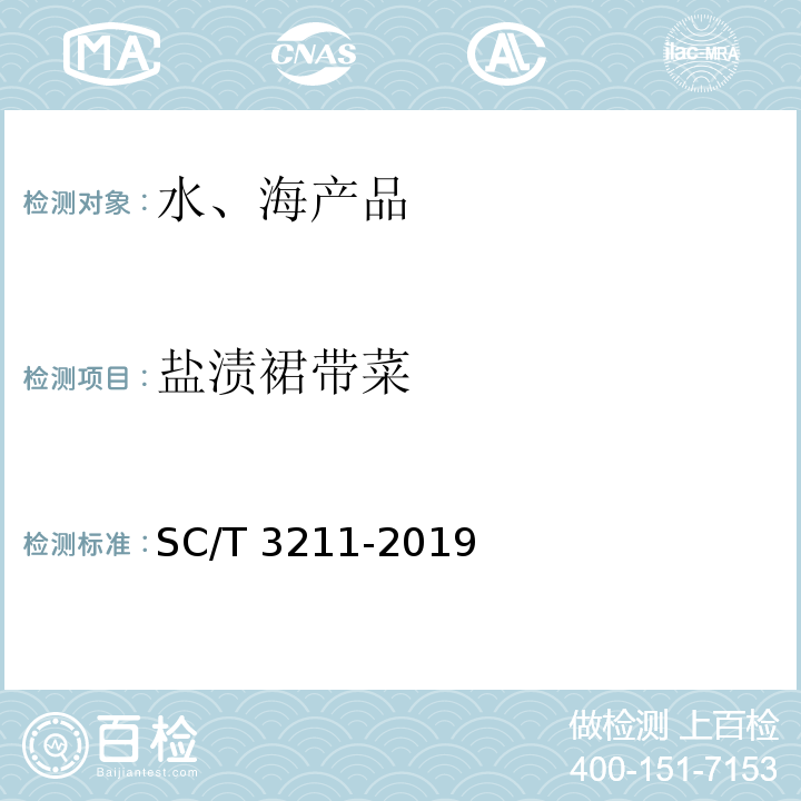 盐渍裙带菜 盐渍裙带菜SC/T 3211-2019