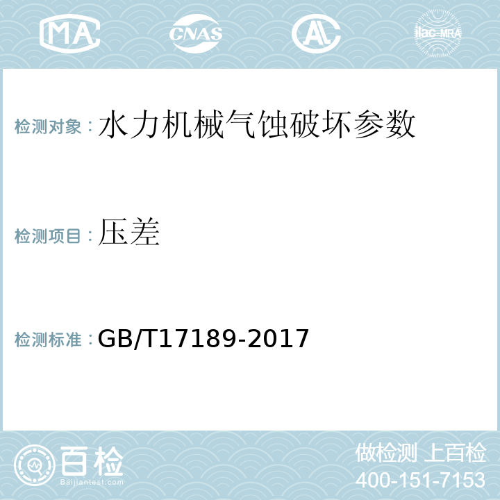 压差 GB/T 17189-2017 水力机械（水轮机、蓄能泵和水泵水轮机）振动和脉动现场测试规程